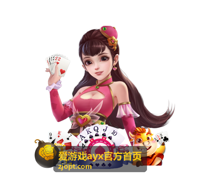 爱游戏ayx官方首页展示的玩法内容与体验界面