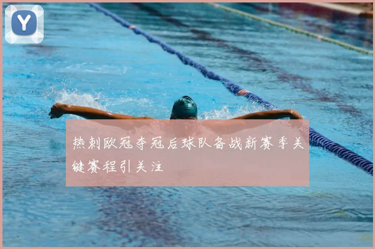 热刺欧冠夺冠后球队备战新赛季关键赛程引关注
