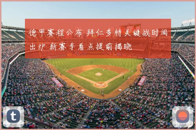 德甲赛程公布 拜仁多特关键战时间出炉 新赛季看点提前揭晓