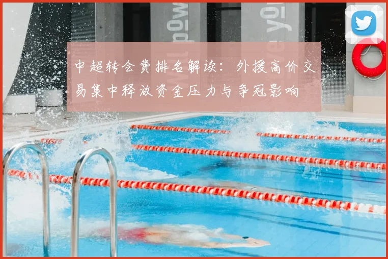 中超转会费排名解读：外援高价交易集中释放资金压力与争冠影响