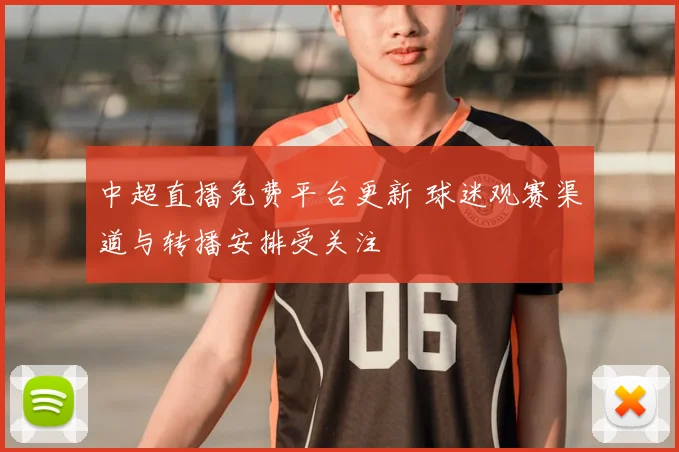 中超直播免费平台更新 球迷观赛渠道与转播安排受关注