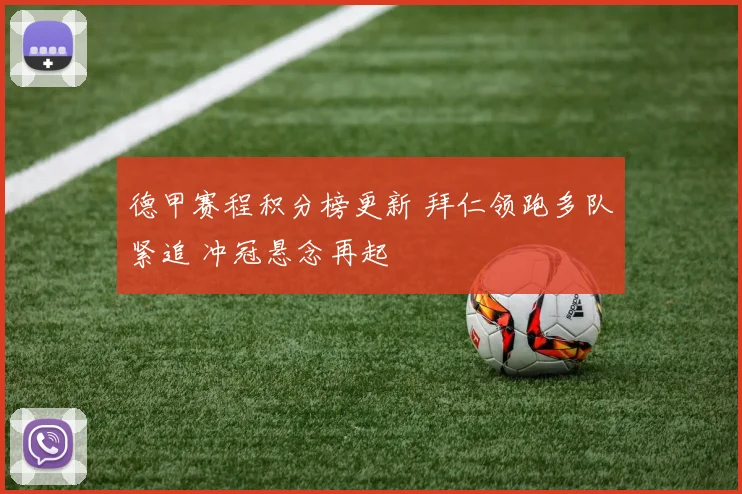德甲赛程积分榜更新 拜仁领跑多队紧追 冲冠悬念再起