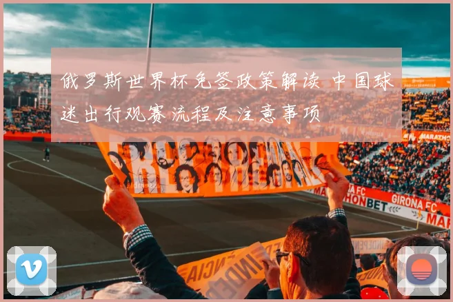 俄罗斯世界杯免签政策解读 中国球迷出行观赛流程及注意事项
