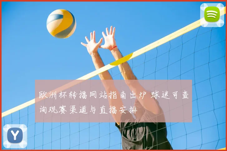 欧洲杯转播网站指南出炉 球迷可查询观赛渠道与直播安排