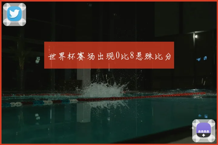 世界杯赛场出现0比8悬殊比分