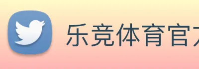 乐竞体育官方 Logo